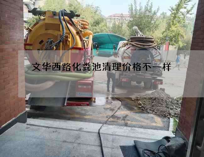 文华西路化粪池清理价格不一样