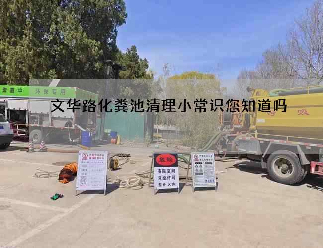 文华路化粪池清理小常识您知道吗