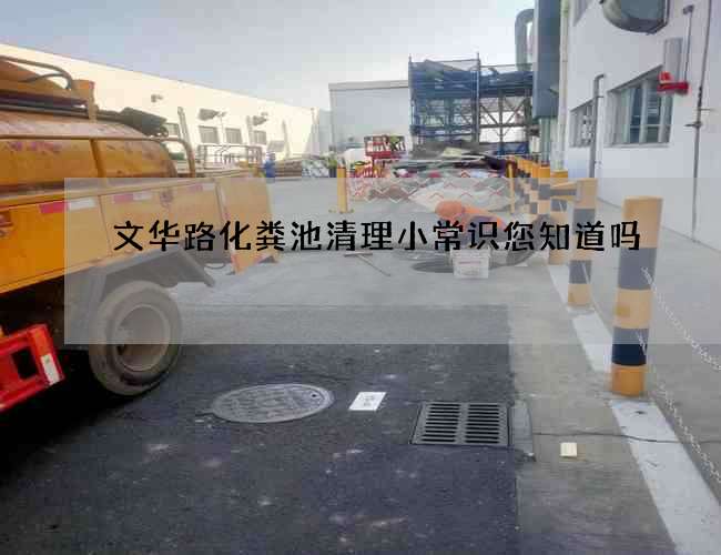 文华路化粪池清理小常识您知道吗