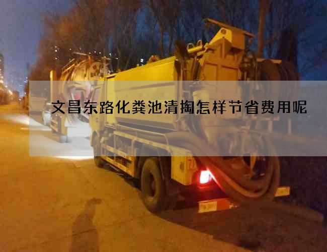 文昌东路化粪池清掏怎样节省费用呢