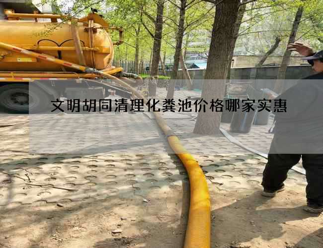 文明胡同清理化粪池价格哪家实惠