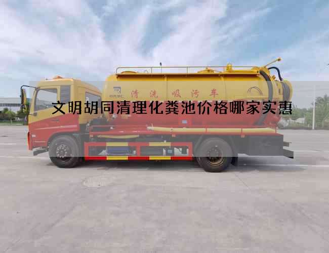 文明胡同清理化粪池价格哪家实惠