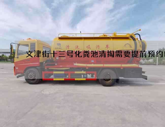 文津街十三号化粪池清掏需要提前预约吗