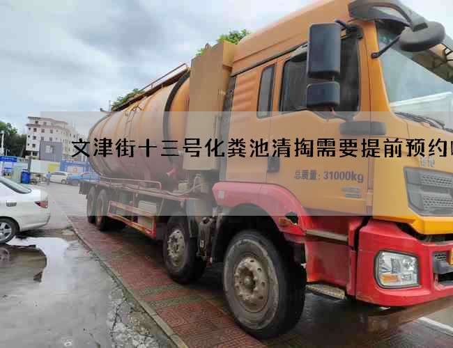 文津街十三号化粪池清掏需要提前预约吗