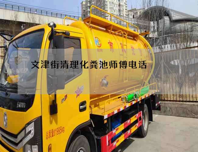 文津街清理化粪池师傅电话