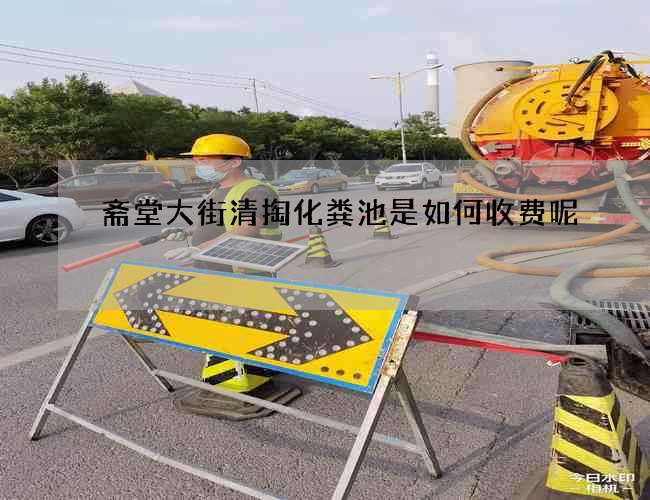 斋堂大街清掏化粪池是如何收费呢