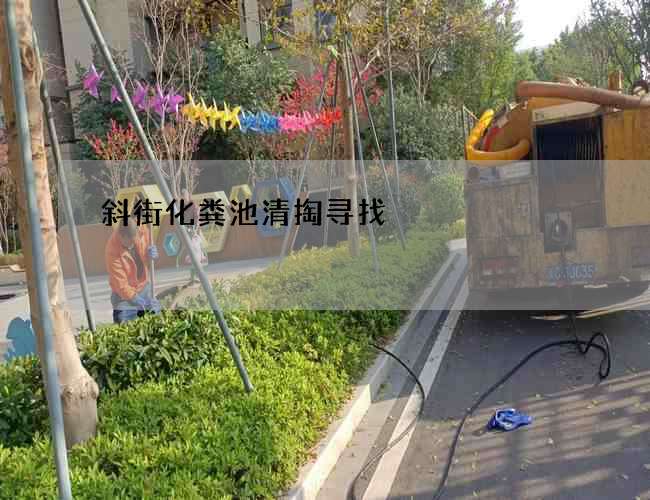 斜街化粪池清掏寻找