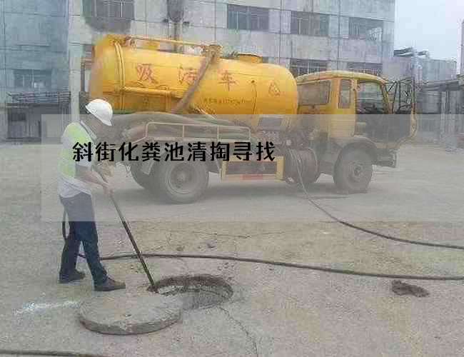 斜街化粪池清掏寻找