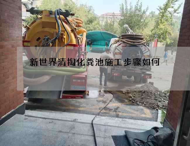 新世界清掏化粪池施工步骤如何