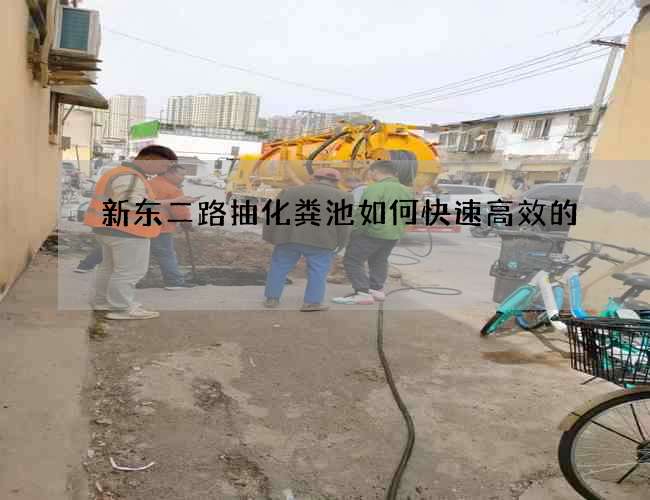 新东二路抽化粪池如何快速高效的