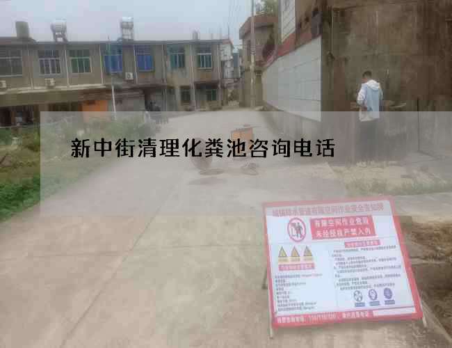 新中街清理化粪池咨询电话