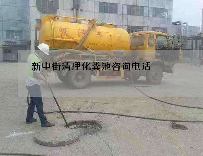 新中街清理化粪池咨询电话