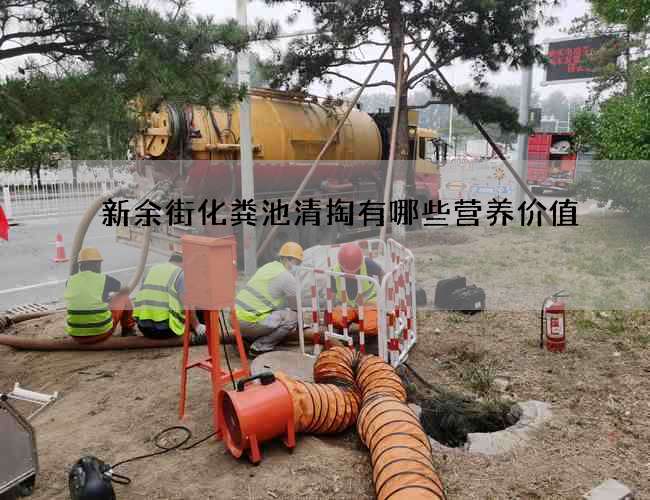 新余街化粪池清掏有哪些营养价值