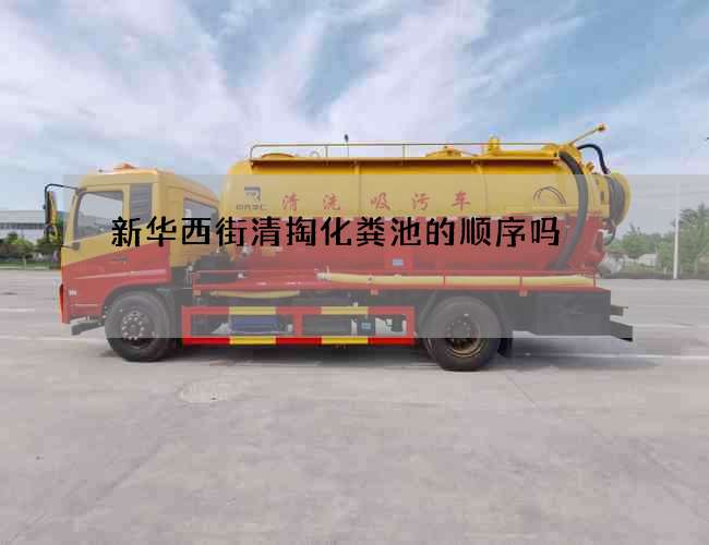 新华西街清掏化粪池的顺序吗?