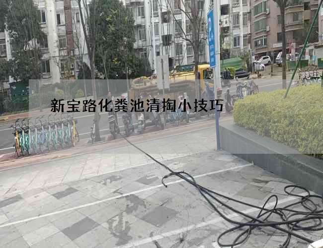 新宝路化粪池清掏小技巧