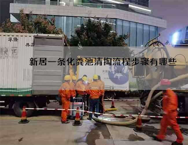 新居一条化粪池清掏流程步骤有哪些