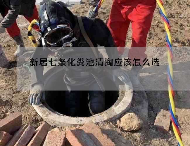 新居七条化粪池清掏应该怎么选