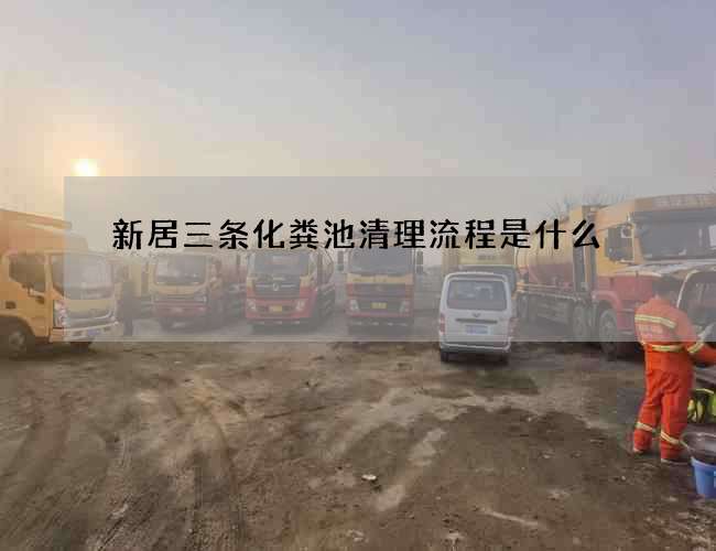 新居三条化粪池清理流程是什么