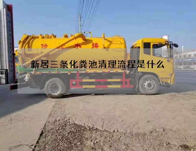 新居三条化粪池清理流程是什么