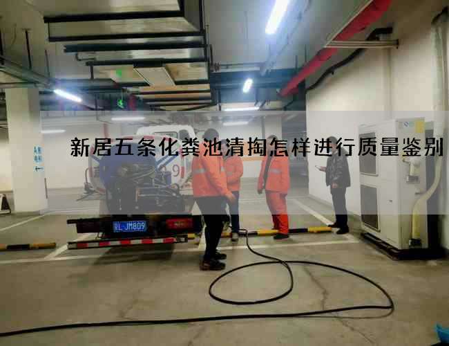 新居五条化粪池清掏怎样进行质量鉴别