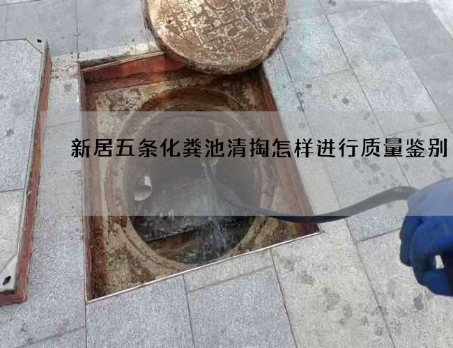 新居五条化粪池清掏怎样进行质量鉴别