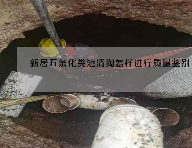 新居五条化粪池清掏怎样进行质量鉴别