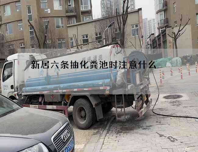 新居六条抽化粪池时注意什么?