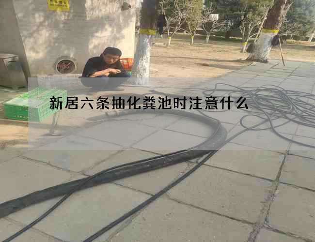 新居六条抽化粪池时注意什么?