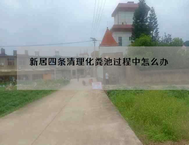 新居四条清理化粪池过程中怎么办