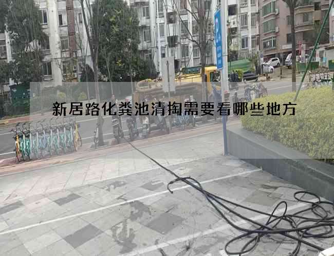 新居路化粪池清掏需要看哪些地方