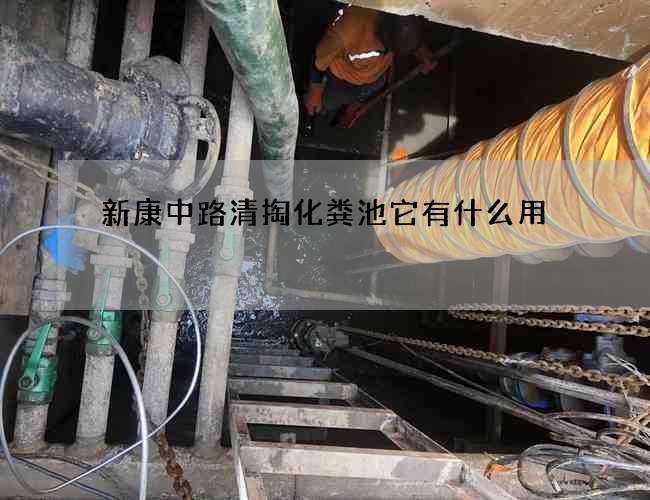 新康中路清掏化粪池它有什么用