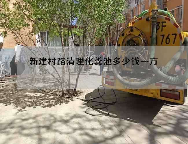 新建村路清理化粪池多少钱一方