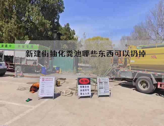 新建街抽化粪池哪些东西可以扔掉?
