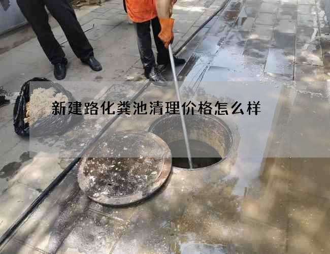 新建路化粪池清理价格怎么样