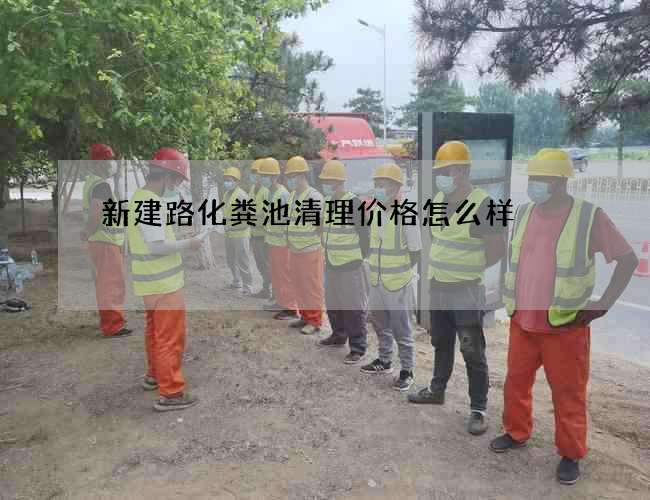 新建路化粪池清理价格怎么样