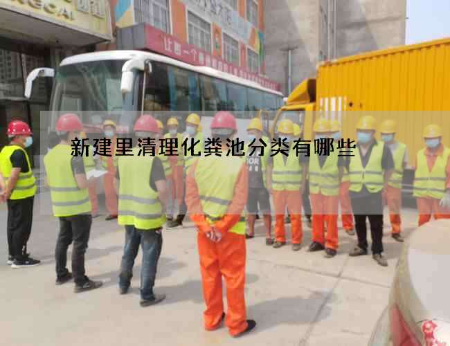 新建里清理化粪池分类有哪些