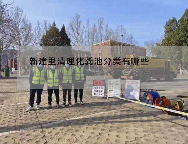 新建里清理化粪池分类有哪些