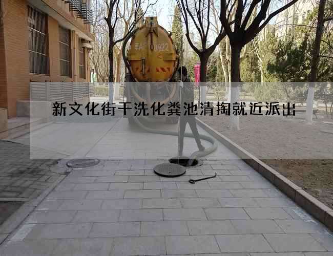 新文化街干洗化粪池清掏就近派出