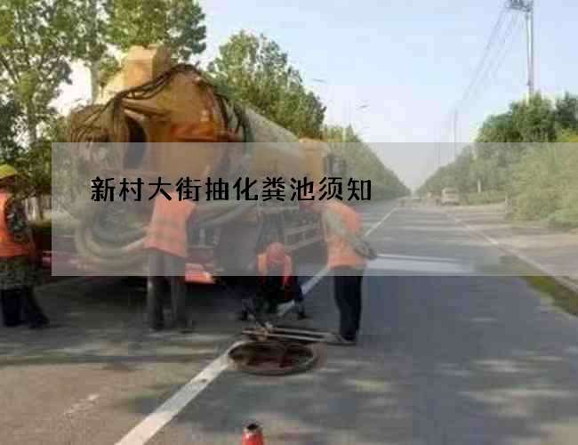 新村大街抽化粪池须知