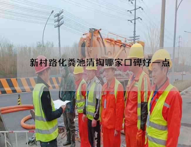新村路化粪池清掏哪家口碑好一点