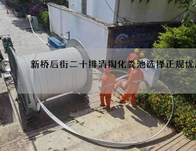 新桥后街二十排清掏化粪池选择正规优质的