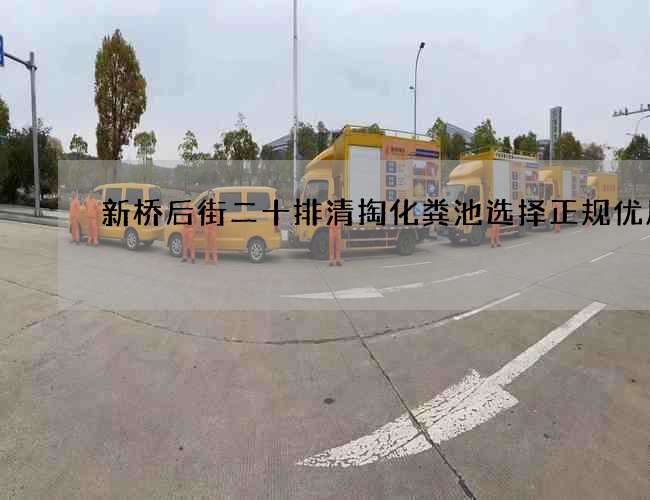 新桥后街二十排清掏化粪池选择正规优质的