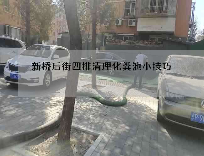 新桥后街四排清理化粪池小技巧