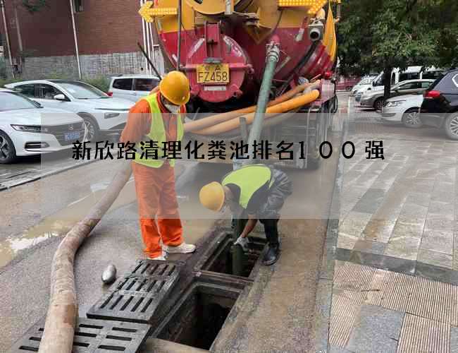新欣路清理化粪池排名100强