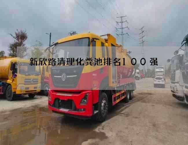 新欣路清理化粪池排名100强