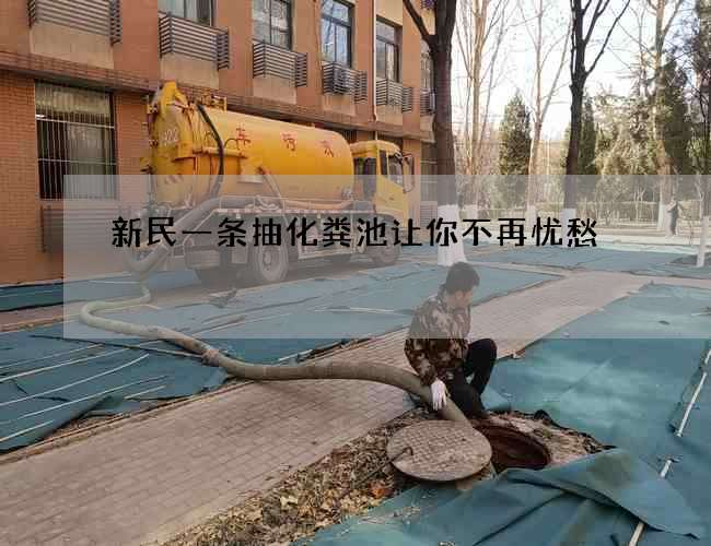 新民一条抽化粪池让你不再忧愁