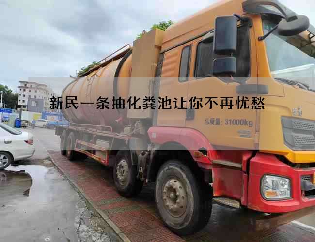 新民一条抽化粪池让你不再忧愁