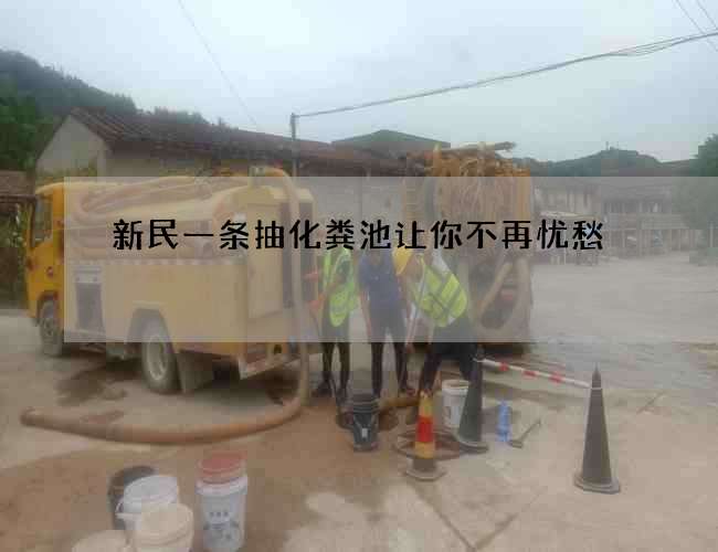 新民一条抽化粪池让你不再忧愁