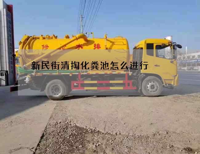 新民街清掏化粪池怎么进行