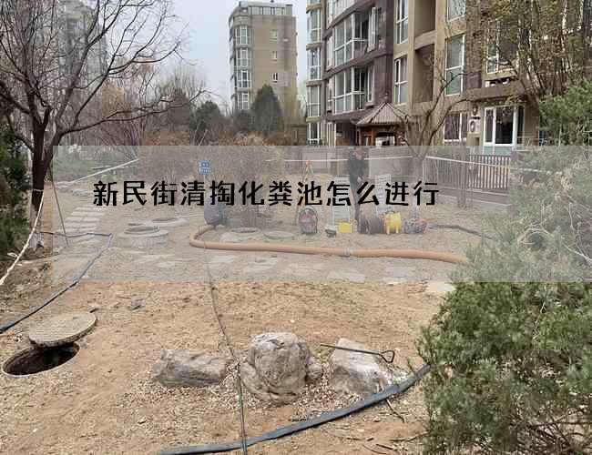 新民街清掏化粪池怎么进行